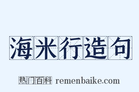海米行造句是什么意思的图片